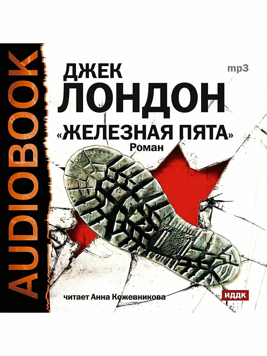 Железная пята джек лондон книга. Джек лондон пята. Джек лондон пята. Под железной пятой джек лондон. "железная пята".