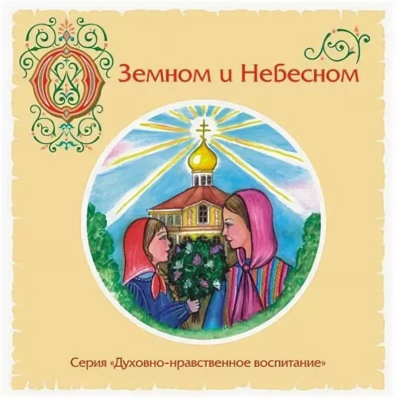 Земное и небесное история. Небесное и земное в звуках и красках проект. Земное и небесное история. Сотворчество в психологии это. Святое воинство книга мешок.