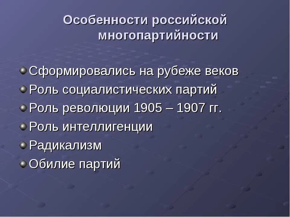 Особенности многопартийности. Специфика многопартийности в России. Роль партий в революции 1905. Особенности многопартийности в России 1905-1907. Политические организации 1905 1907