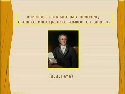 Сколько языков ты знаешь столько раз