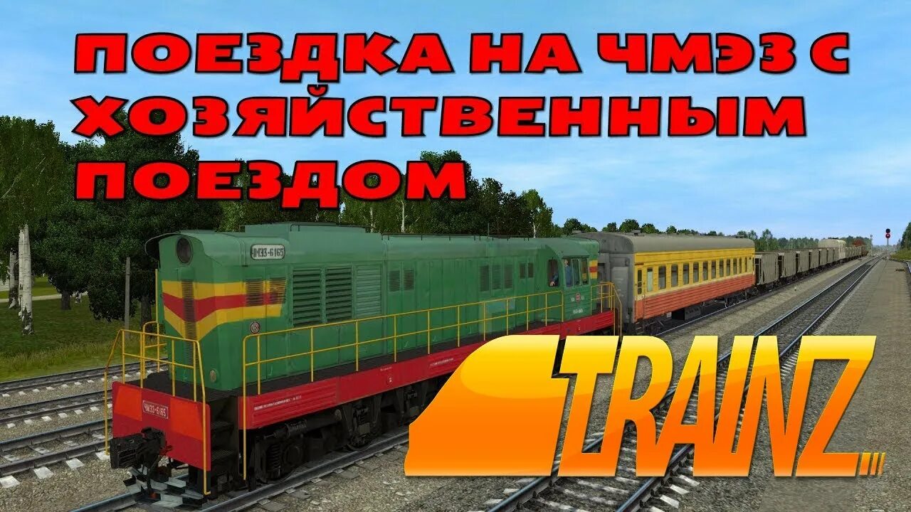 Trainz чмэ3. Чмэ3 trainz. поезд чмэ3 в майнкрафт.