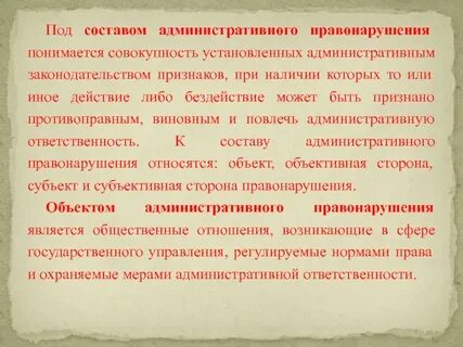 Состав административного правонарушения это совокупность