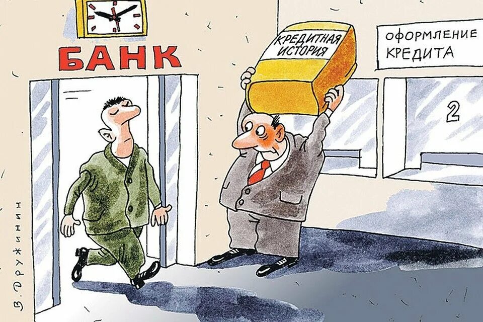 Оформить ипотеку с плохой кредитной. Банки карикатура. Кредит карикатура. Банк карикатура. Кредит рисунок.