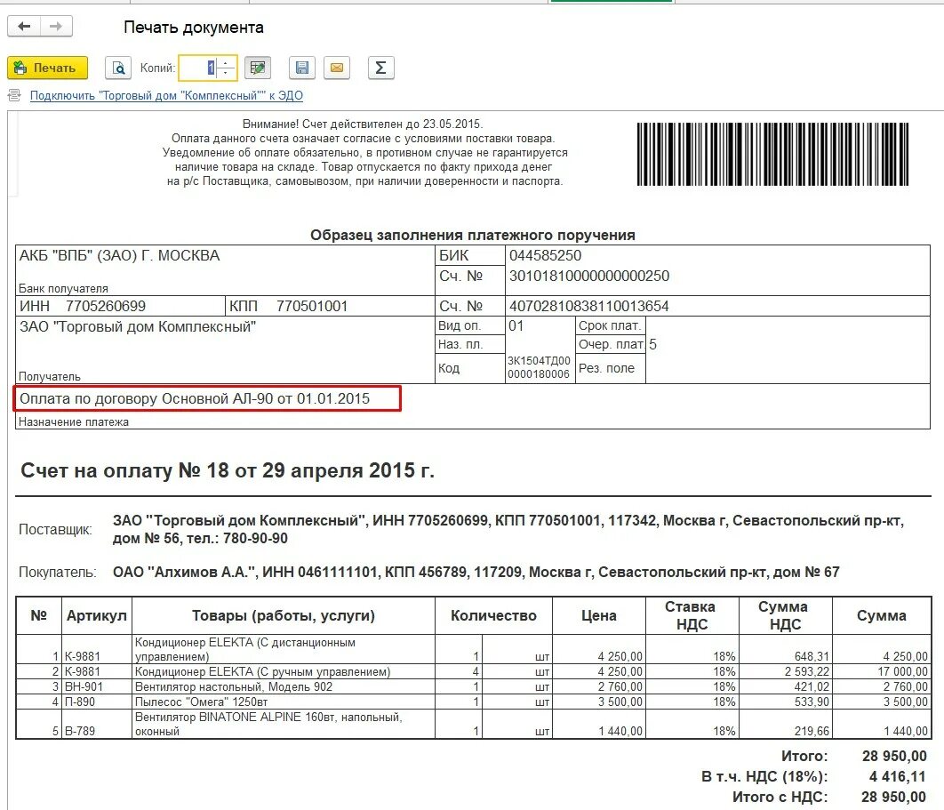 Счет покупателя 1 с печатная форма. Назначение платежа в счете на оплату. Печатная форма счета на оплату 1с. Назначение платежа в счете на оплату по договору. Эдо счет на оплату