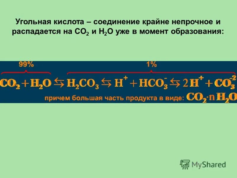 Оксид углерода вода угольная кислота. Соединения угольной кислоты. Угольная кислота соединение крайне. На что распадается угольная кислота. На что разлагается угольная кислота.