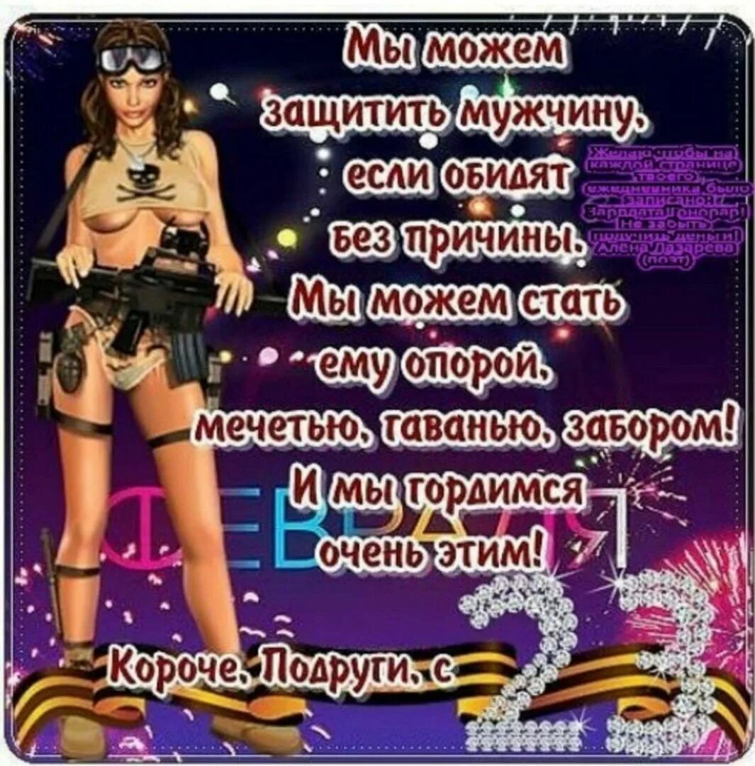 Девчонки с днем защитника отечества картинки прикольные