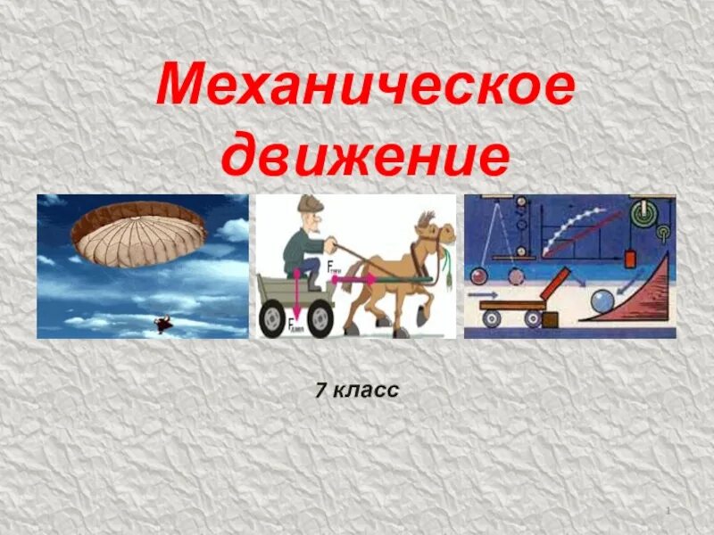 Урок физики 7 класс механическое. Тема механическое движение. Презентация на тему механическое движение. По физике механическое движение. Механическое движение 7 класс.