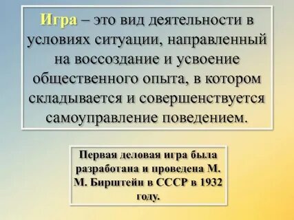 Игра это вид деятельности занятие в котором