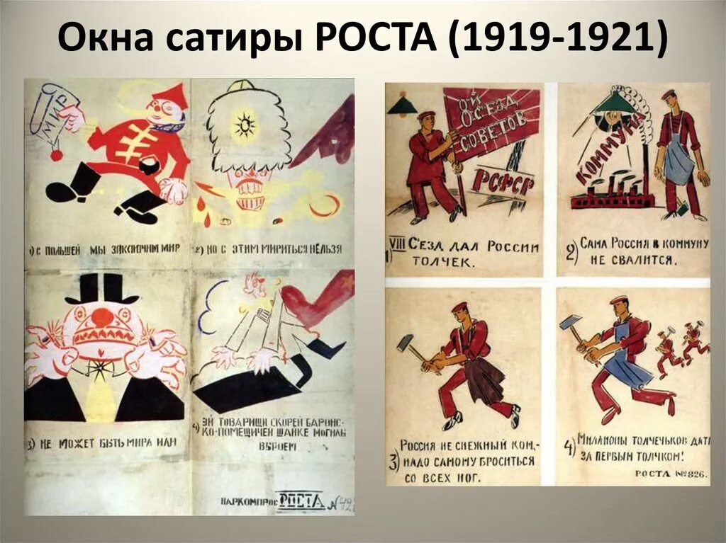 окна сатиры роста 1919 1921. окна роста год. окна сатиры роста 1919 1921. владимир маяковский окна роста. окна роста год.