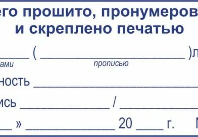 Документов скрепленных печатью. Бланк прошнуровано пронумеровано и скреплено печатью. Бирка для прошивки документов. Прошивка документов образец. Печать на прошивке документов.