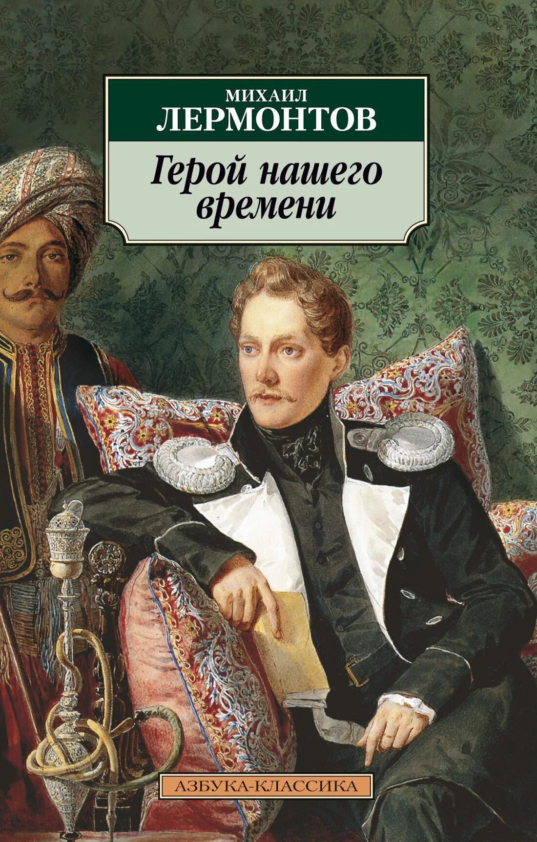 М. Ю. Лермонтова «герой нашего времени». Обложка книги герой нашего времени Лермонтов. Герой нашего времени русская классика.