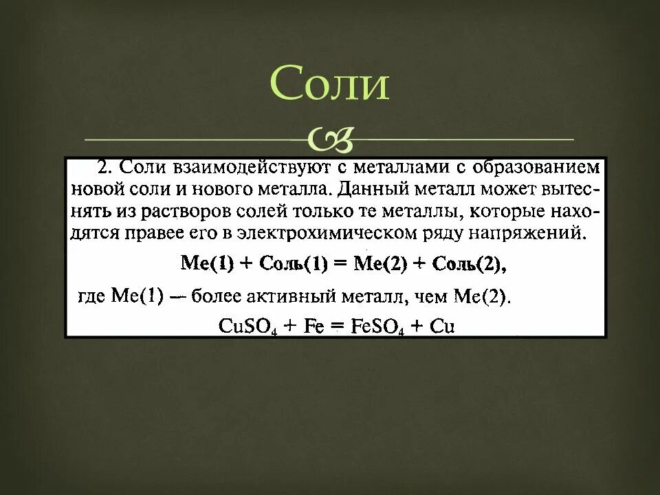 Вещества с которыми реагируют соли. Соли взаимодействуют с металлами если. соли реагируют с металлами. как металлы реагируют с солями. с какими металлами реагируют соли.