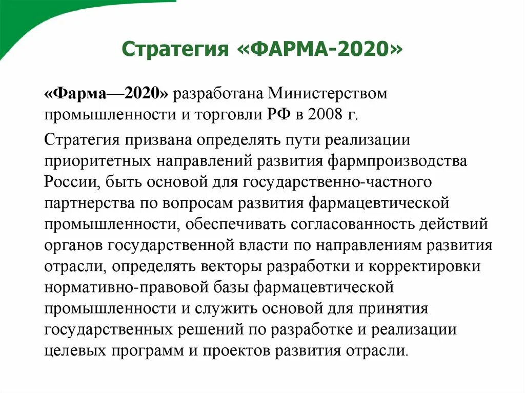 Стратегия 2020 реализация. Фарма 2020. Стратегия Фарма 2020. Стратегия Фарма 2020 Результаты. Стратегия Фарма 2030.