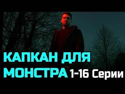 Капкан для монстра содержание