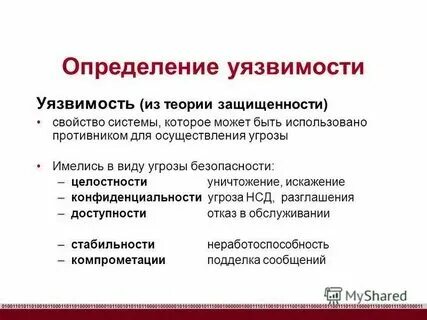 Что такое уязвимость в человеке
