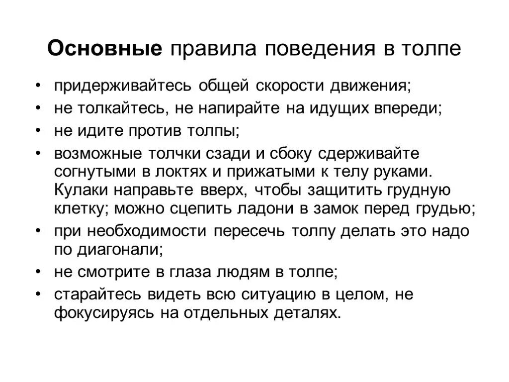 Рекомендации по безопасному поведению в толпе. Основные правила безопасного поведения в толпе. Правилам безопасности при нахождении в толпе. Перечислите правила поведения в толпе.