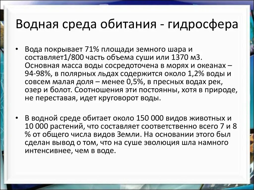 Презентация на тему водная среда.. Вода как среда обитания. Информация о водной среде обитания. Вода как среда обитания организмов. Водная среда обитания 6 класс