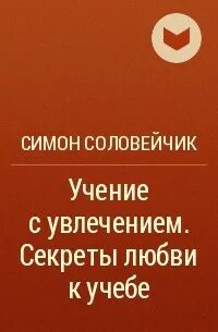 Соловейчик учение с увлечением