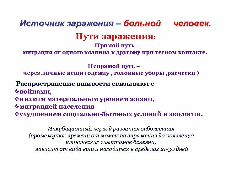 Пути заражения чесоткой. Чесотка способы заражения. Конвекционный путь заражения это. Методы профилактики гельминтозов. Основные источники компьютерных вирусов.