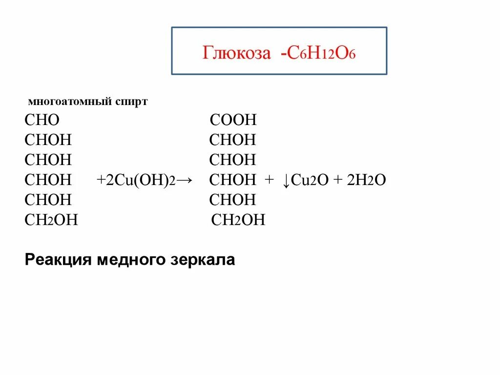 Реакция медного зеркала с глюкозой. Глюкоза с6н12о6 цепь. С6н12о6. Глюкоза с6н12о6 является.