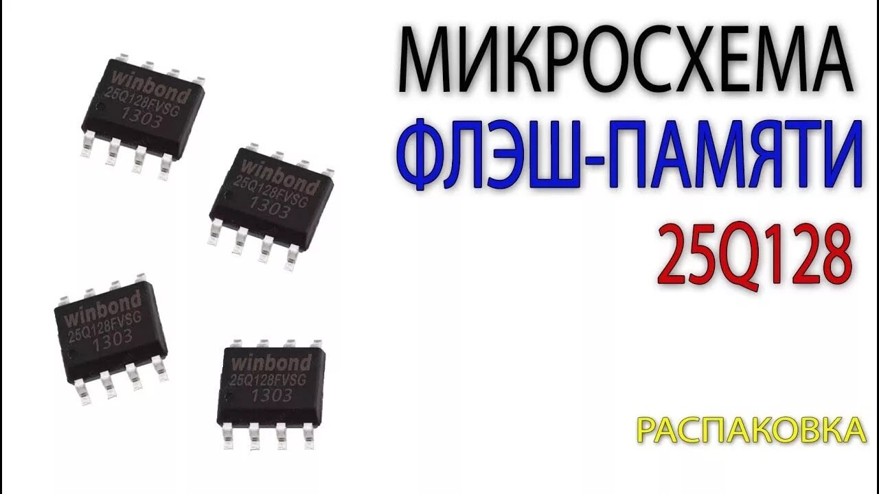 128 микросхема. Микросхема пзу w25q128fvsg. микросхема winbond. микросхемы flash-памяти. микросхема флэш памяти.