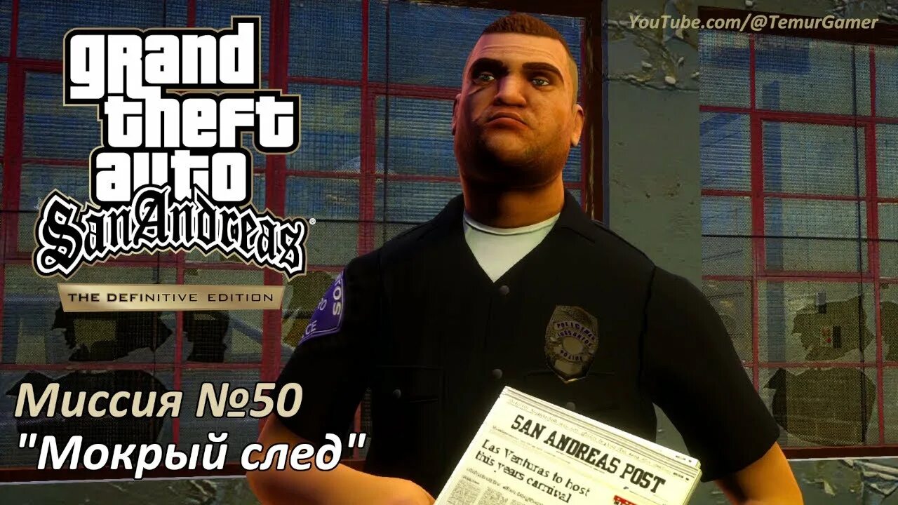 ГТА Сан андреас 82 миссия. Дефинитив едишн ГТА са скины. GTA sa Mission Passed. GTA sa Definitive Edition SWAT.