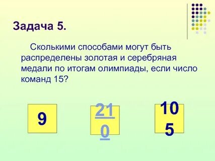 Сколькими способами могут быть распределены