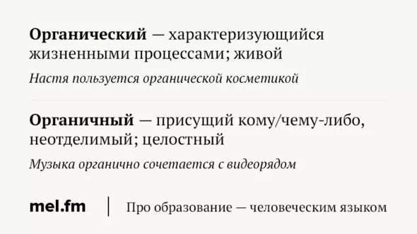 Органичные слова. Органический органичный. Органический органичный паронимы. Органично пароним. Органический и органичный разница.