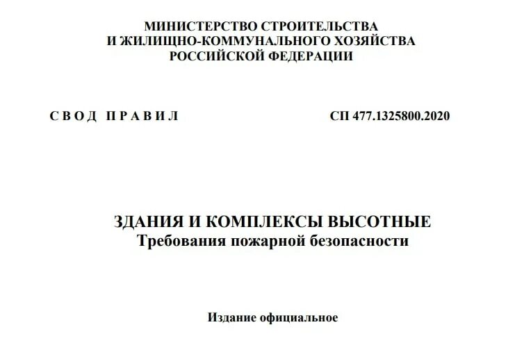 Сп 246.1325800 статус. СП 477.1325800.2020. СП 477.1325800.2020 таблица 28. СП 426.1325800.2020. СП 477.1325800.2020 статус.