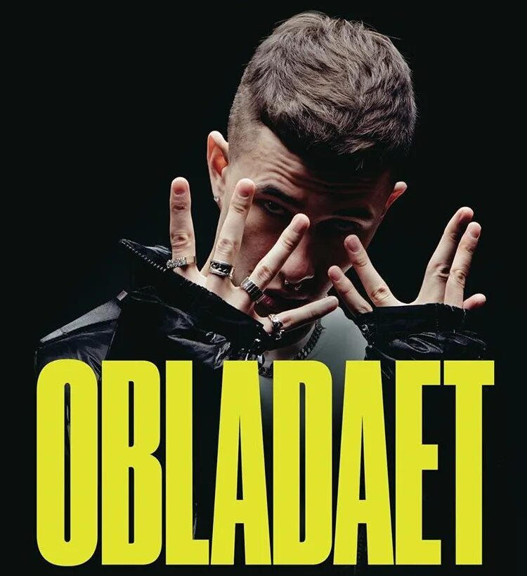 Obladaet большой брат. Обладает обложка. OBLADAET. Обладает Постер. OBLADAET обложка.