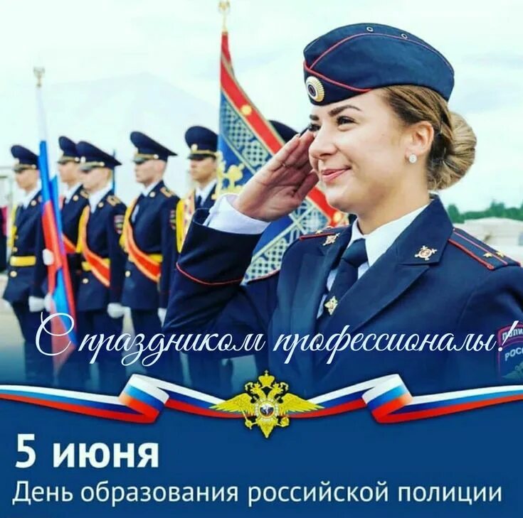 С днем образования полиции 5 июня. 5 июня полиция. 5 июня полиция. Полицейские должности. 5 июня праздник полиции.