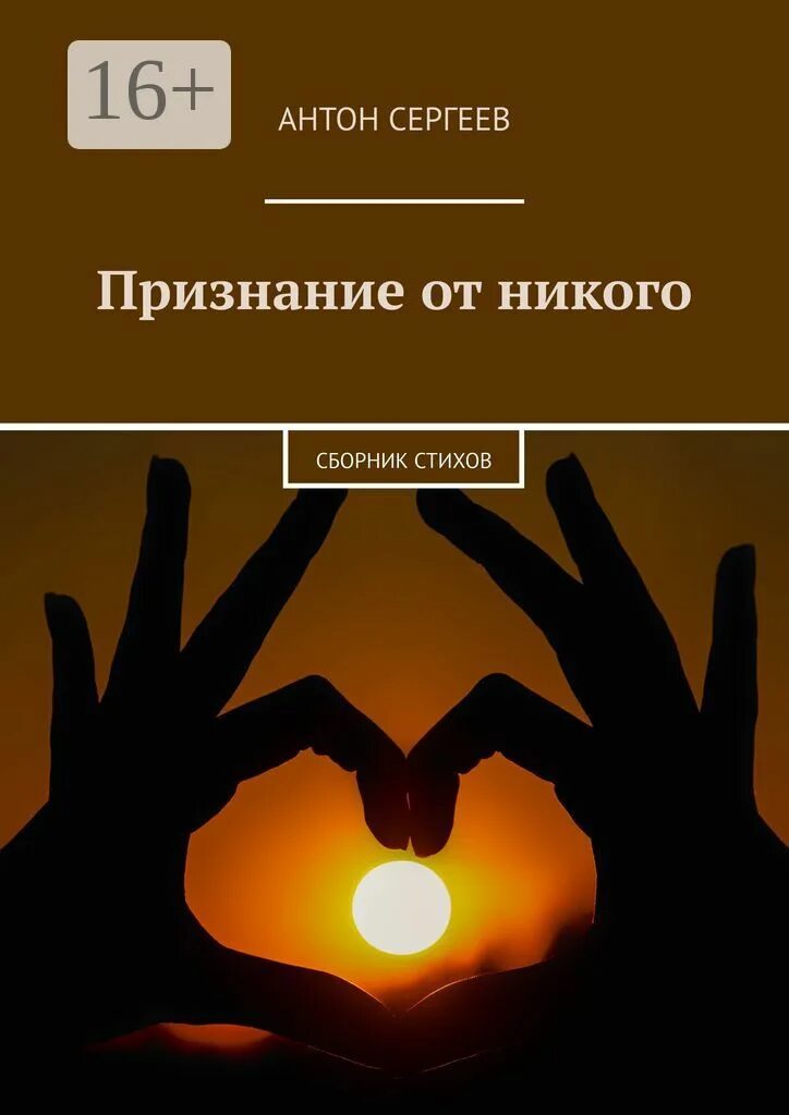 Признание сергею. Признание. Признание книга. Признание в любви Сергею. Книга с признания и идеи.