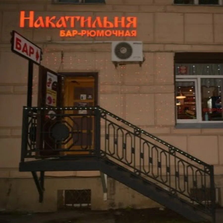 Накатильня. Накатильня СПБ. Бар Накатильня. Накатильня на Новочеркасской.