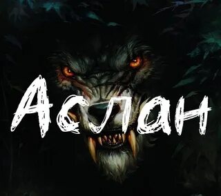 Имя аслан национальность