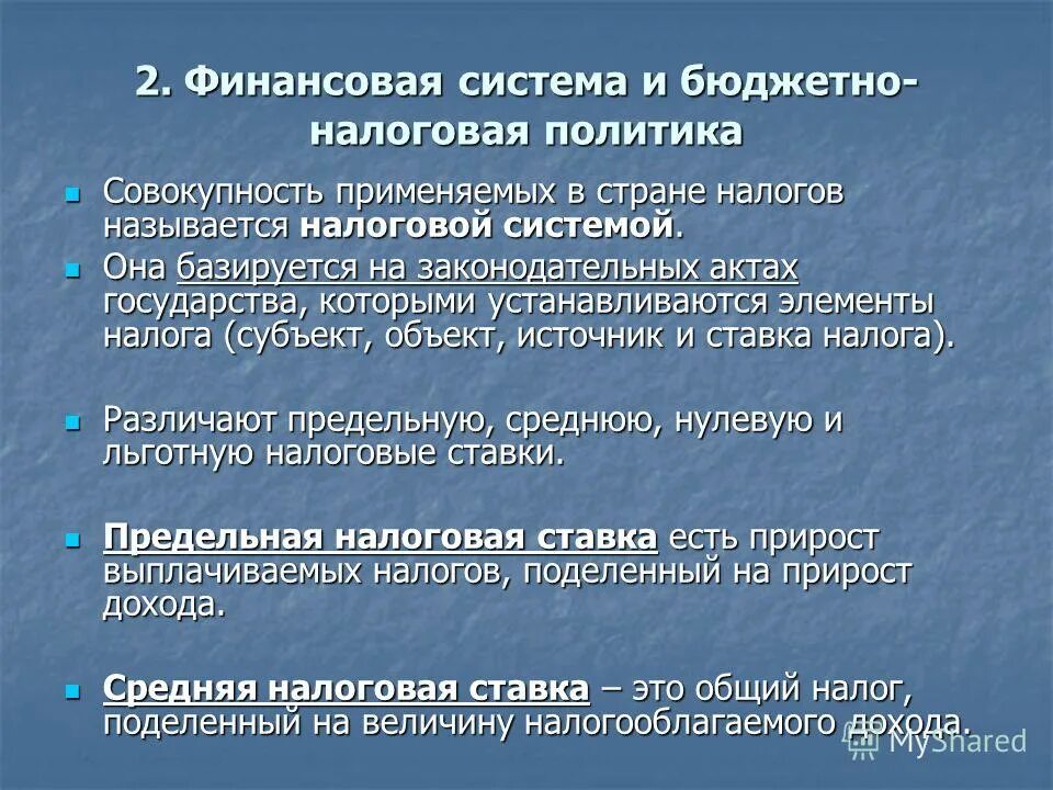 фискальная политика государства налоговые системы. налоговая политика государства. бюджетно-налоговая политика это в экономике. фискальная политика государства налоговые системы. фискальная политика.