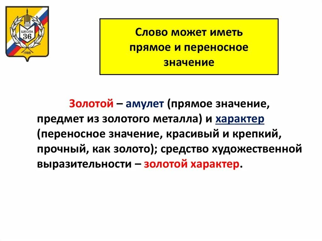 Глаза сияют переносное значение. Крепкий в прямом и переносном значении. Золотой в переносном значении. Крепкий прямой и переносный смысл. Золотистые прямое и переносное значение.