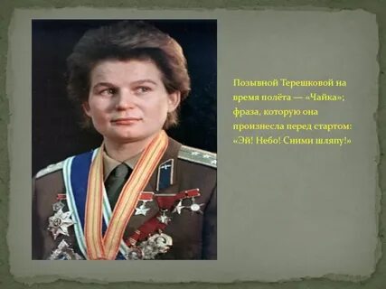 Первая женщина космонавт ее позывной