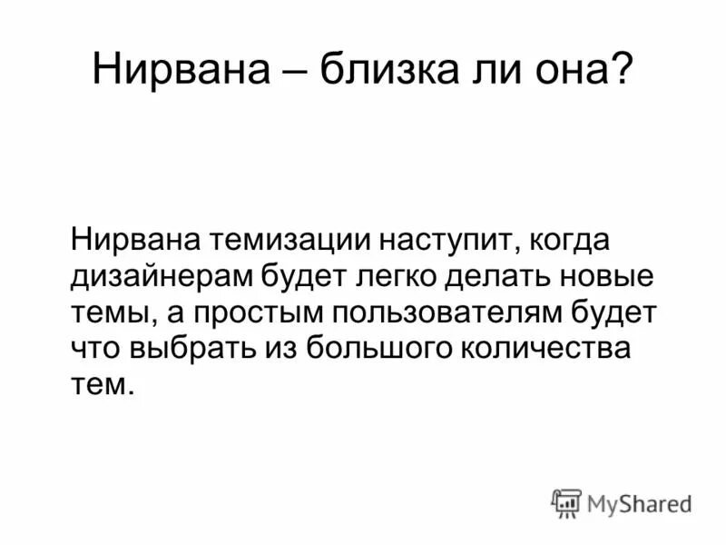 Нирвана это простыми. Увэй/Нирвана сходства. Увэй и Нирвана сходства и различия. Кишечная Нирвана.