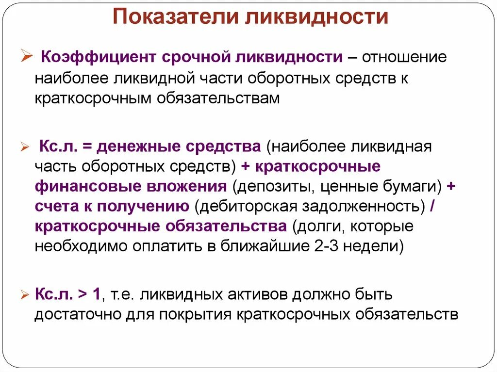 Краткосрочный ликвидный актив. Коэффициент срочной ликвидности. Отношение ликвидных активов к текущим обязательствам. Отношение ликвидных активов к краткосрочным обязательствам.. Наиболее ликвидная часть оборотных средств предприятия.