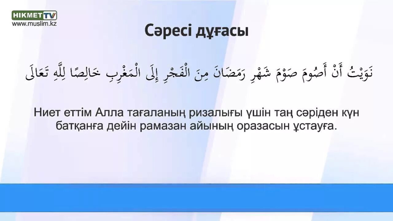 Ауыз жабар дұғасы. Ауызашар дуга. Дуа на ауыз ашар. Дуа на сухур. Дуа для ауызашар.