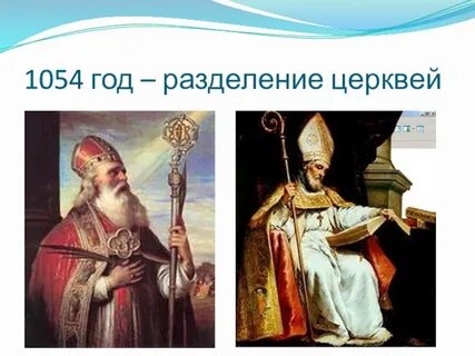 Год в котором произошло разделение христианской церкви