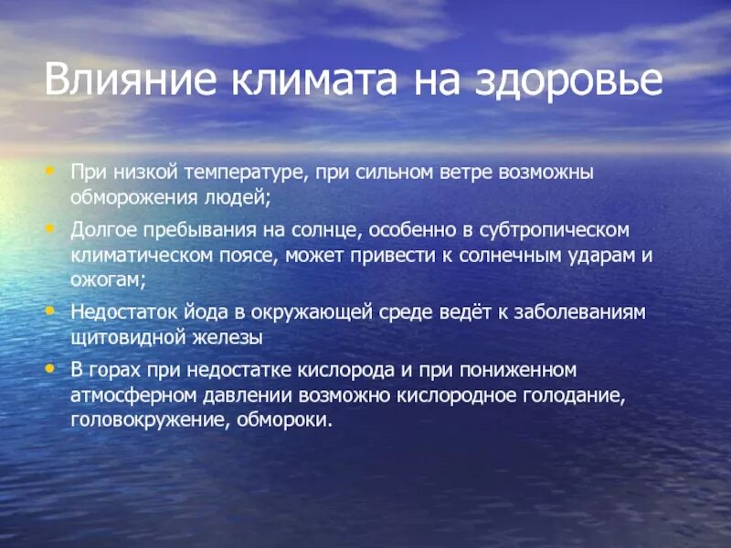 Влияние климата на здоровье человека. Влияние человека на климат. Как климат влияет на здоровье человека. Влияние климатаьна здоровье человека.