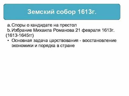 Время земского собора