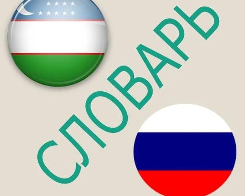 Русско узбекский словарь. Русский узбекский словарь разговорник. Переводчик узбек русский. Узбекский язык. Русский узбекский разговорник.
