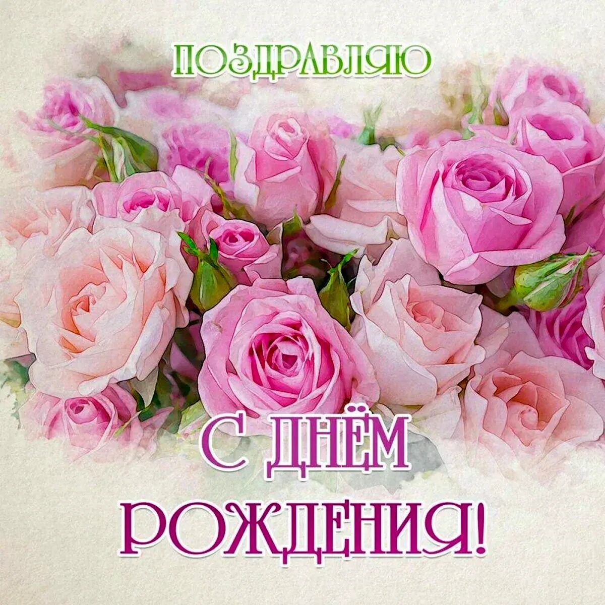 Стильное поздравление с днем рождения. Открытки с днем рождения новые 2024 года. С днем рождения. Открытки с днем рождения новые 2024 года. Стильное поздравление с днем рождения.