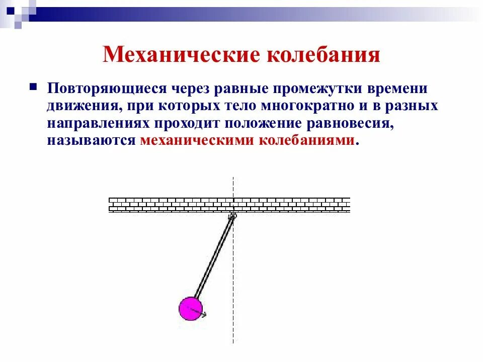 Какое движение совершают качели. Колебательные движения свободные колебания 9 класс. колебательное движение физика 9 класс. 1. механические колебания. колебательное движение свободные колебания 9 класс презентация.