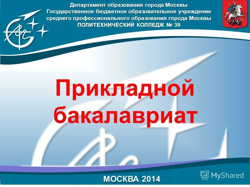 не государственное бюджетное учреждение спо. москва город образования. департамент образования москвы – москва. департамент среднего профессионального образования москвы. департамент среднего профессионального образования москвы.
