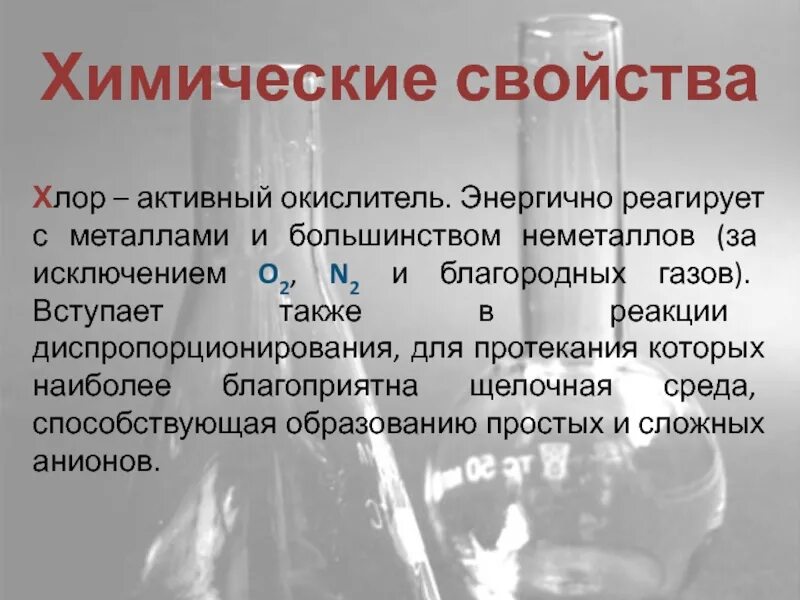 Сколько хлор активен. Характеристика хлора. Хлор химические свойства. Химические свойства хлора. Активный хлор.