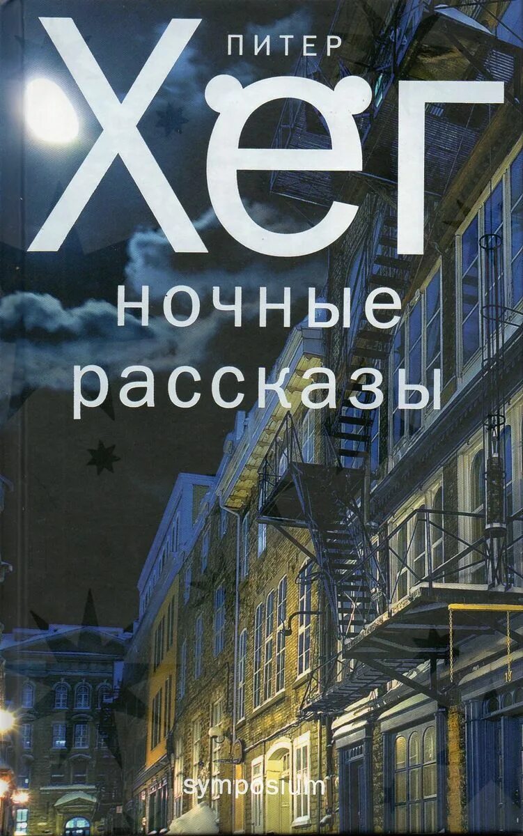 Питер хёг "ночные рассказы". Питер хёг. Ночные рассказы обложка. Хег ночные рассказы. Ночные рассказы книга. Книга история ночи