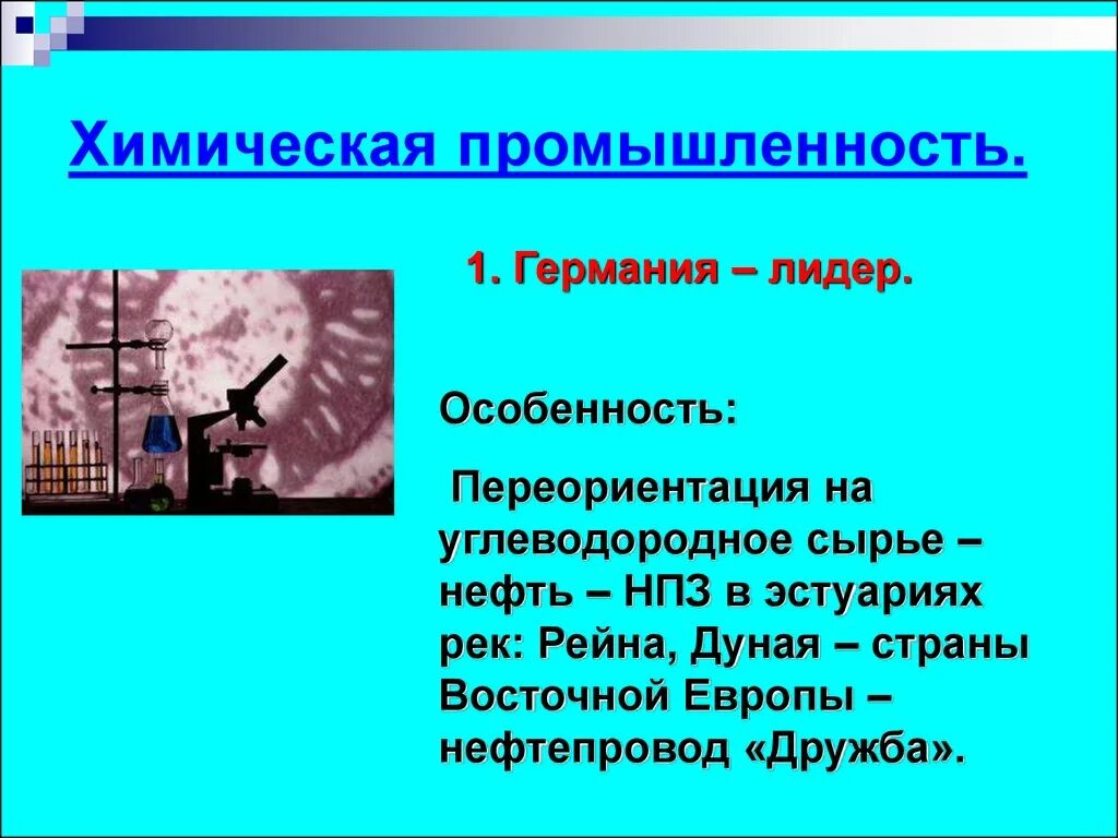 Химическая промышленность западной европы. Хим промышленность зарубежной европы. Топливно энергетическая промышленность в зарубежной европе. Главные отрасли промышленности зарубежной европы. Важнейшие центры обрабатывающей промышленности зарубежной европы.